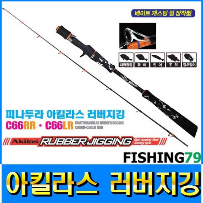 (해동) 아킬라스 러버지깅 타이라바 참돔낚시대 참돔 (형제피싱-F79), S66LR(스피닝), S66LR(스피닝)