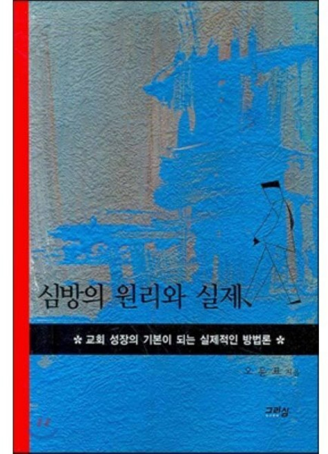심방의 원리와 실제(수정판 2판), 한국로고스연구원