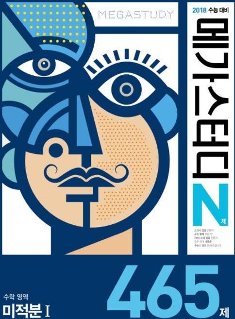 메가스터디 N제고등 수학영역 미적분1 465제(2017):2018 수능대비, 메가북스