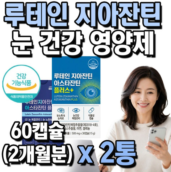 종근당 루테인 지아잔틴 눈 건강 영양제 식약처 인증, 2개, 60회분
