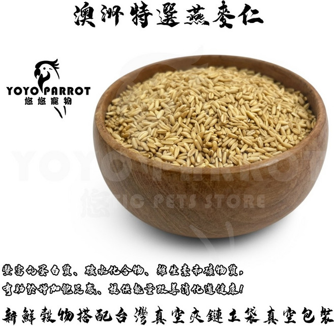 YOYO PARROT 澳洲天然燕麥 食品級鸚鵡飼料, 1個, 真空夾鏈立袋_1500g
