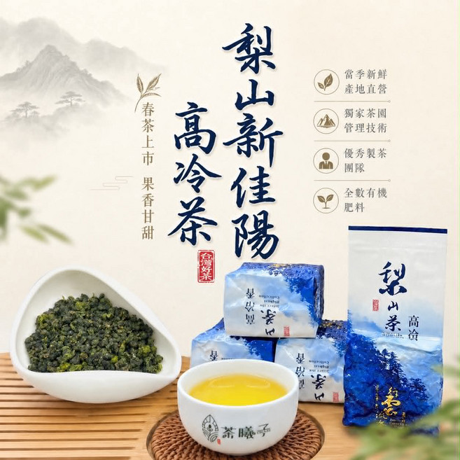 梨山新佳陽 高冷茶 春茶上市 果香甘甜, 75g, 1個, 1個裝