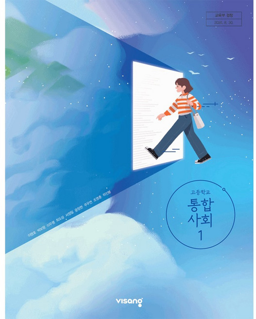 고등학교 교과서 1학년 통합사회 1 비상교육 이영호 22개정