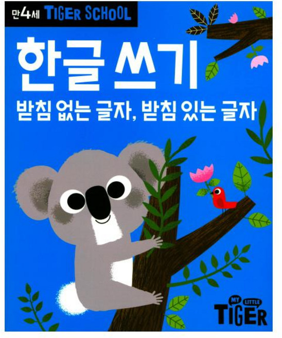 타이거스쿨 만4세 한글쓰기, 삼성출판사