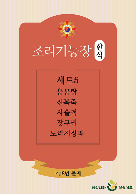 음식나라실습키트 조리기능장 한식실기재료 밀키트판매 - 세트5 용봉탕 전복죽 사슬적 장김치 만두과, 1개, 5kg
