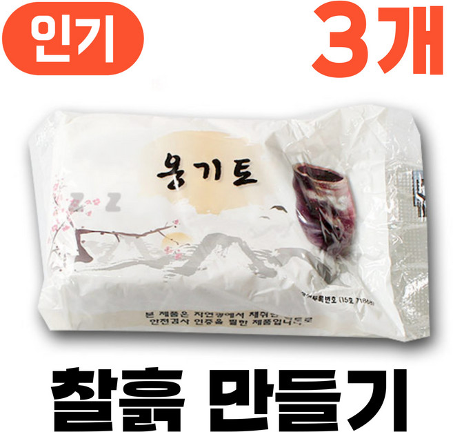 찰흙 만들기 국산 천연 점토 전통 놀이, [찰흙 만들기] 천연 찰흙, 3개