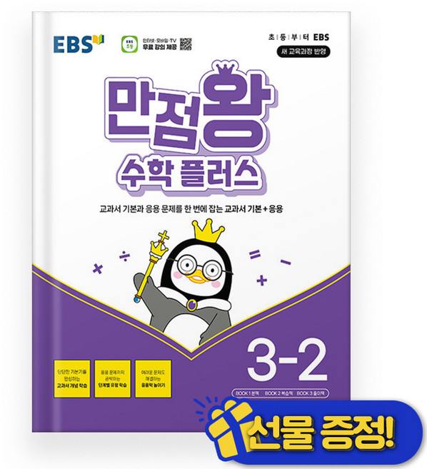 EBS 만점왕 수학 플러스 3-2 (2025년), 수학영역, 초등3학년