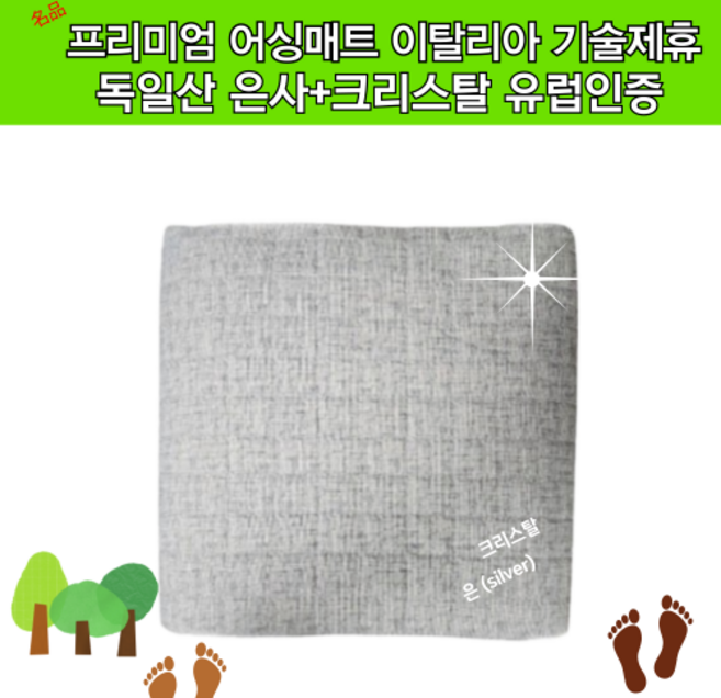 어싱매트 접지패드 명품어씽시트 은메트 크리스탈 인체접촉