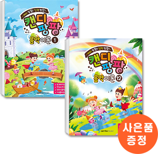 캔디팡팡 음악이론 1-12 세트 (전12권)