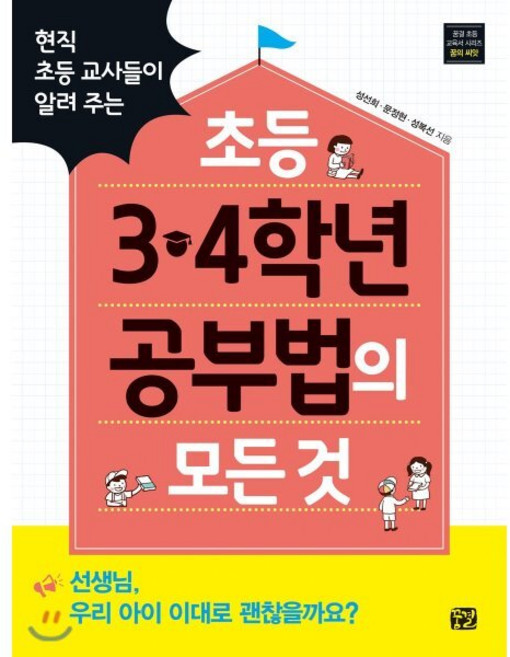 현직 초등 교사들이 알려 주는초등 3 4학년 공부법의 모든 것, 꿈결