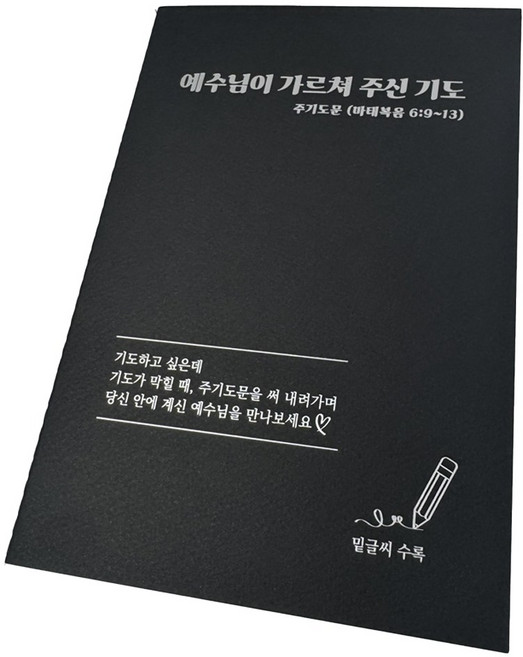 성경 필사 노트 주기도문 기도 노트, 1개, 블랙