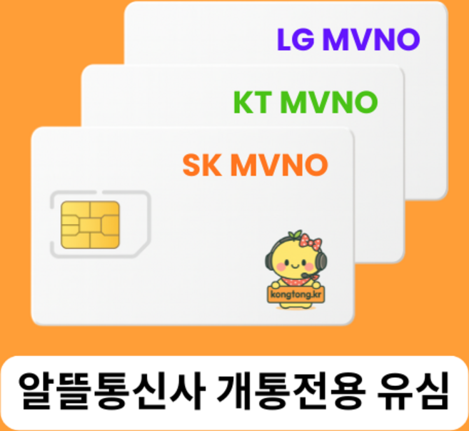 알뜰폰 알뜰 유심 칩 SK망 KT망 LG망 무약정 알뜰요금제 비교 365일 주말 셀프 개통, LG망-본인인증수단확인필수