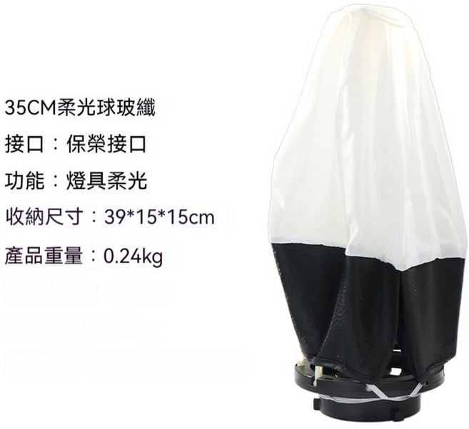 保榮卡口柔光箱 專業補光影 棚拍攝 直播打光 人像 靜物 攝影, 1個, 35cm 球形燈籠柔光罩