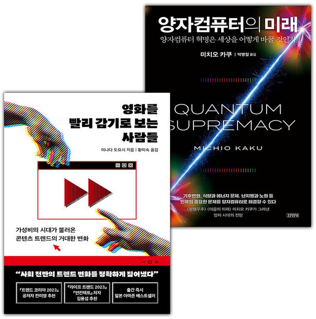 영화를 빨리 감기로 보는 사람들+양자컴퓨터의 미래 세트