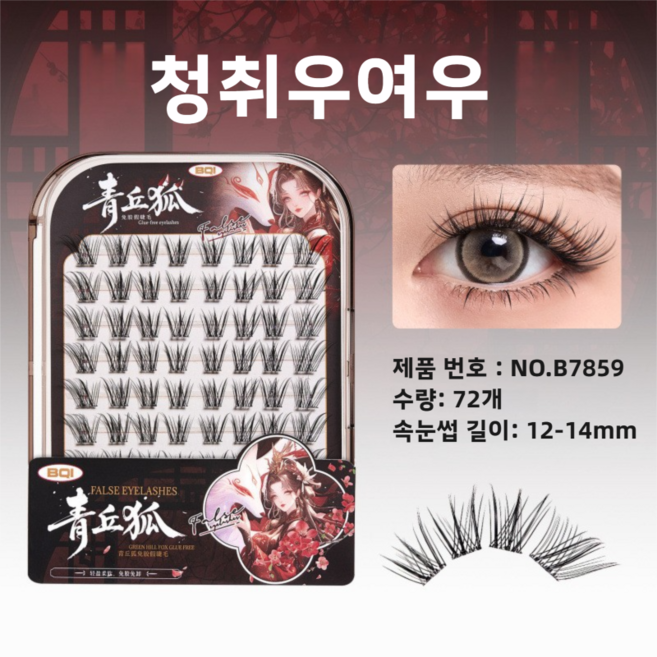 BQI 여우눈 노글루 자착식 가닥 속눈썹12-14mm, 1개, 청취우여우 7859