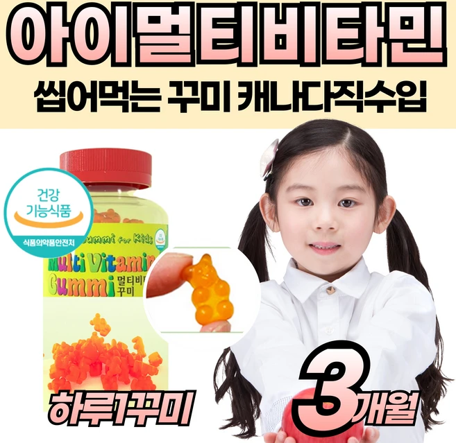 씹어서 먹는 비타민젤리 맛있는 식물성펙틴 멀티 구미 꾸미 면역 건강 편식 밥 잘 안 먹는 아기 어린이 키즈 아이 유아 초등 종합 손자 손녀 츄어블 추어블 영양제 좋은 간식, 1개, 90회분 - 쿠팡