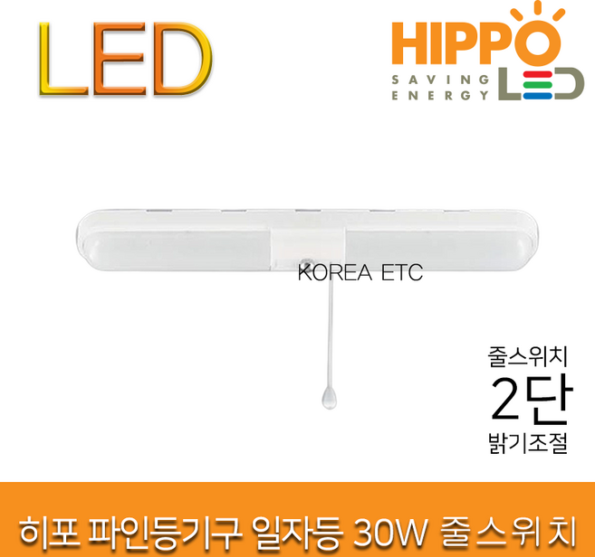 히포 LED 파인 일자등 30W 줄스위치 2단 디밍 밝기조절 조명