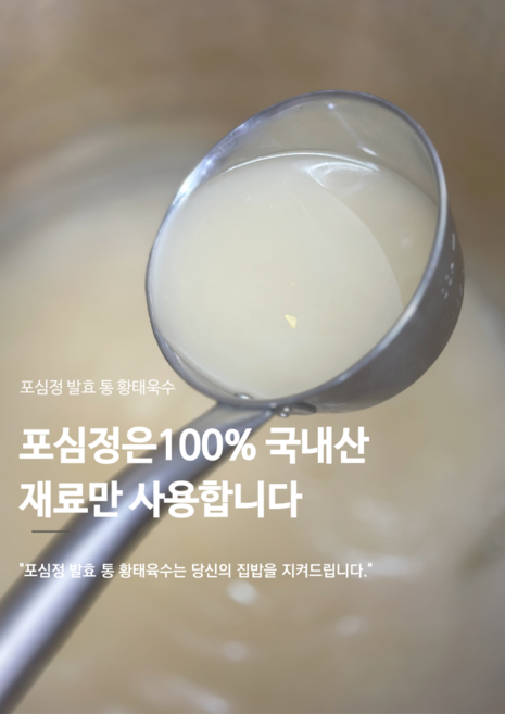 포심정 발효황태육수 국물용 식당에서 쓰는 육수 450ml 5팩, 5개