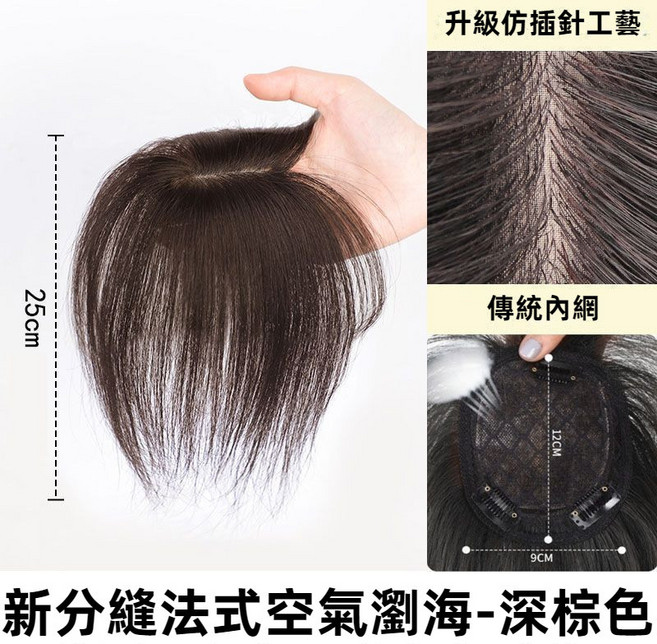 假髮片女 頭頂補髮片 棕黑色 輕薄無痕空氣瀏海, 1個, 輕薄涼爽補髮片【25公分】深棕色