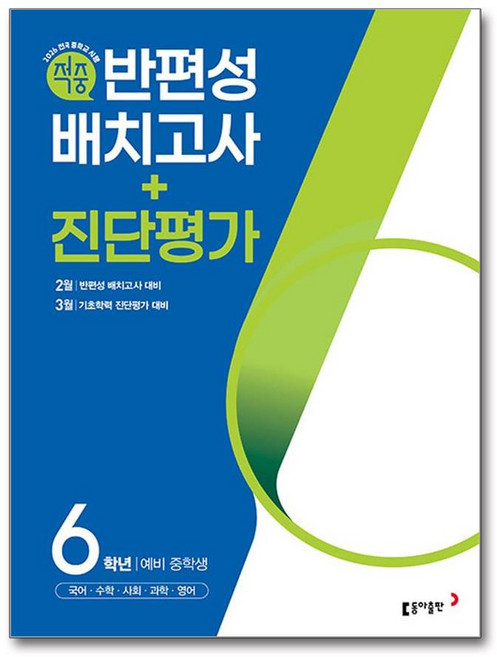 동아 적중 반편성 배치고사+진단평가 6학년 (2026년) 예비중