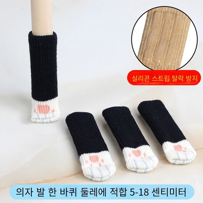 VALLEIGH 니트 이중 미끄럼방지 테이블 겸 의자 발커버 8P 12P 16P 24P, 고양이 발톱 검은색 테이프 탈고 방지 테이프
