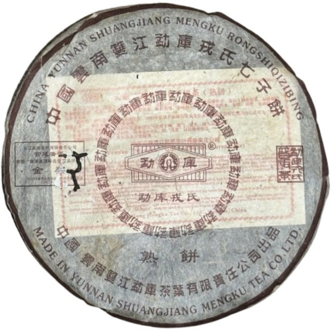 茶韻 普洱茶2005年勐庫茶廠 超宮廷級別普洱熟餅, 145g, 1個, 1個裝