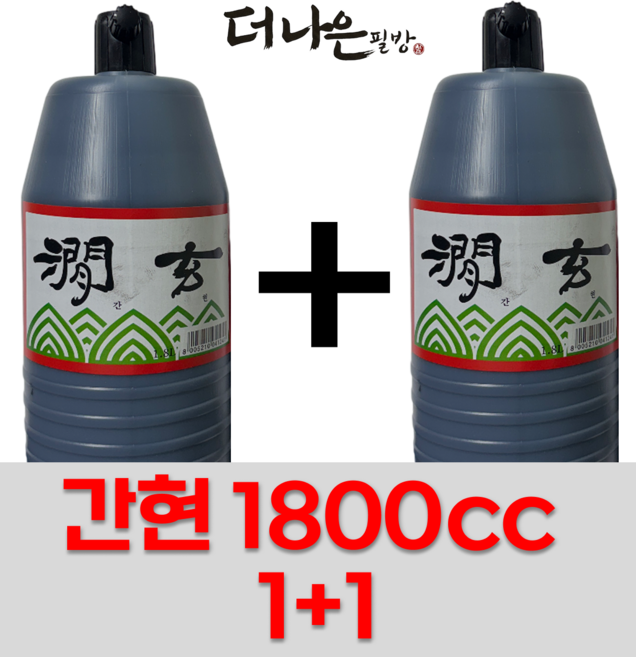 더나은필방 간현 1800cc 1+1 총 2개 세트 액체먹 국산 먹물 서예 캘리그라피, 1800ml