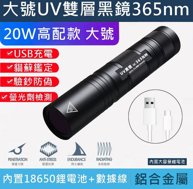 伍德氏紫光燈 365nm UV雙層黑鏡 20W高配USB充電 寵物真菌檢測驗鈔手電筒, 1個, 【20W高配款】365NM-UV