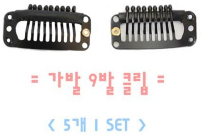 가발똑딱이 가발클립 9발 (5개 1세트)