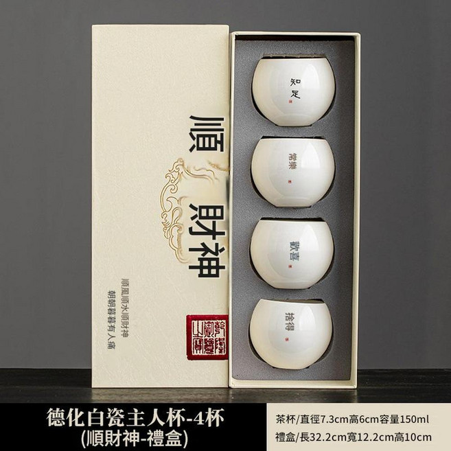 唐宋羊脂玉瓷品茗杯, 4杯禮盒不同字 順財神盒, 1個