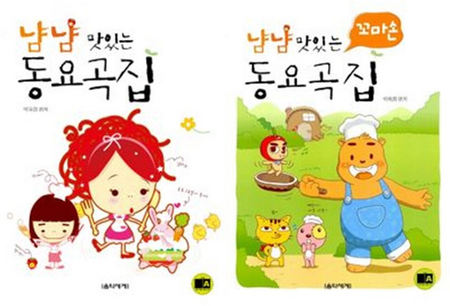 냠냠 맛있는 동요곡집+ 꼬마손 동요곡집 (세트) 박옥희 편저 음악세계