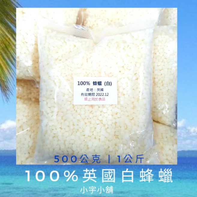 小宇小舖 英國白蜂蠟 妝品級 500公克/1公斤, 1個, 100% 英國白蜂蠟,500g
