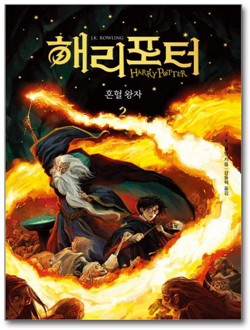 해리 포터와 혼혈왕자 2 (양장) (마스크제공)