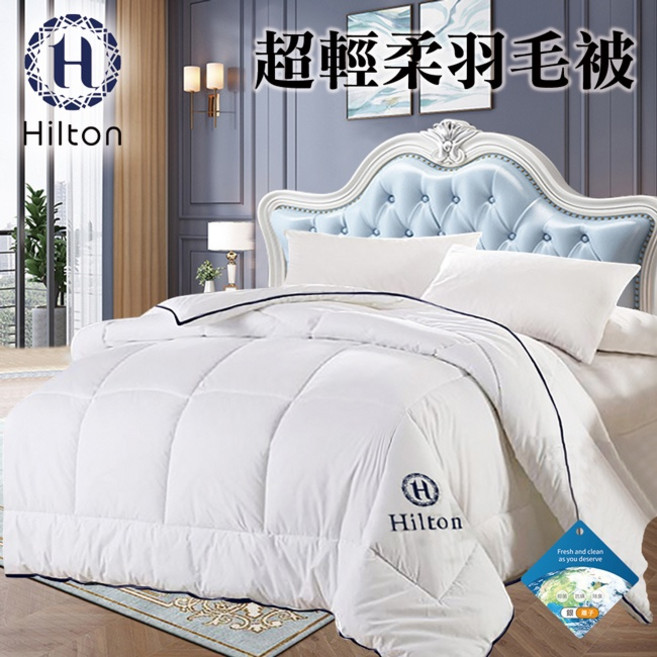 Hilton 希爾頓 銀離子超輕柔羽毛被