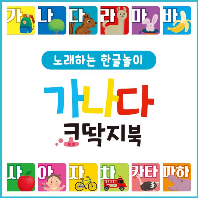 가나다코딱지북