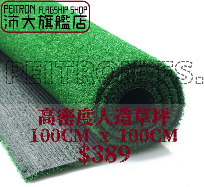 園藝草皮 果嶺草皮 娃娃機草皮 高爾夫草皮 景觀草皮 【B02】 【沛大旗艦店】, 1個, 高密度人工草坪8mm 1平方公尺