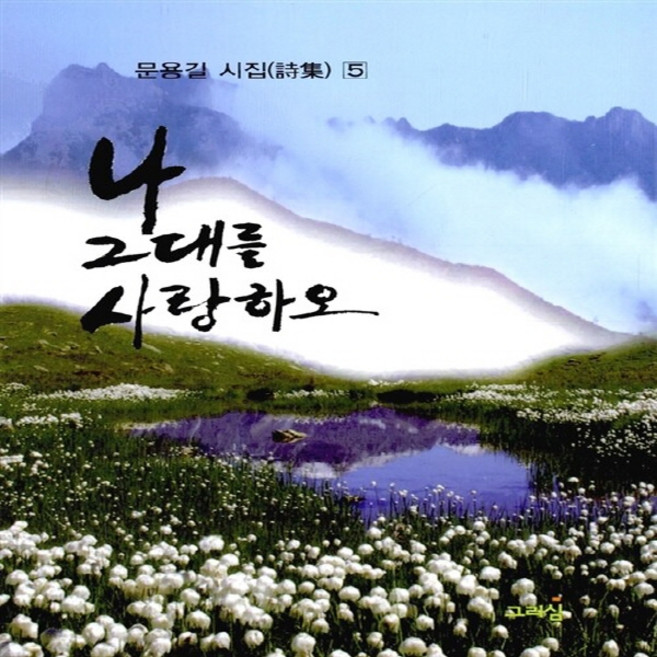 NSB9788957993002 새책-스테이책터 [나 그대를 사랑하오]--문용길 시집 5-그리심-문용길 지음-기독교 문학-20120515 출간-판형 12, 나 그대를 사랑하오