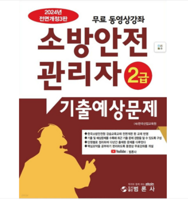 (범론사) 2024 소방안전관리자 2급 기출예상문제집, 분철안함