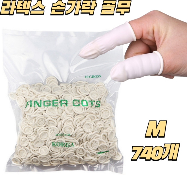 앗싸유통 손가락골무 라텍스장갑 M 화이트 740매, 1세트