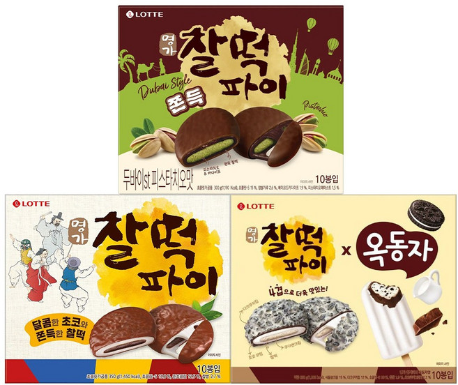 찰떡파이 두바이 피스타치오 + 옥동자 + 오리지널