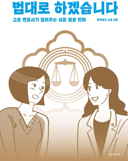 법대로 하겠습니다/영진미디어