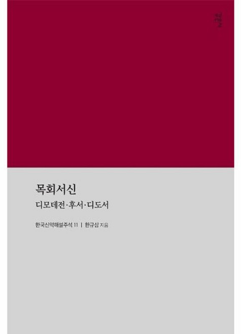 목회서신 - 디모데전 후서 디도서 - 한국신약해설주석 11, 감은사, 9791190389280