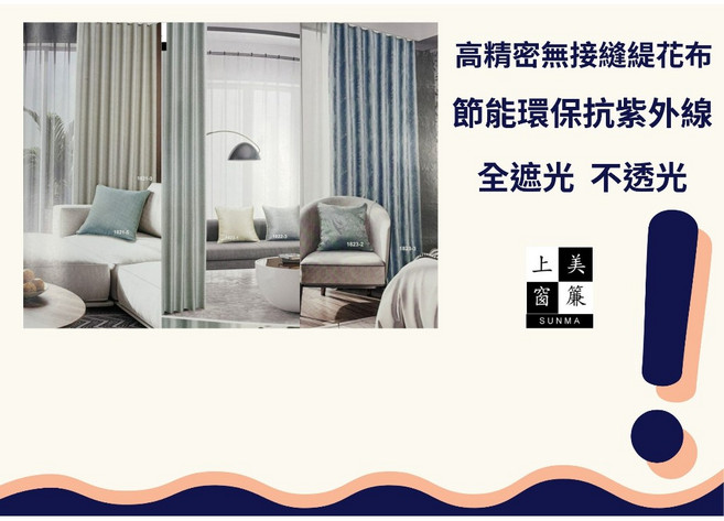 上美窗簾 緹花三明治遮光布, 詳見包裝