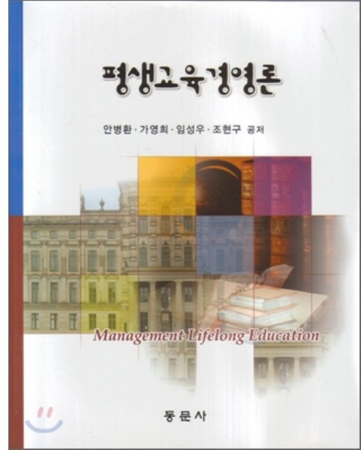 평생교육 경영론, 동문사, 안병환 저