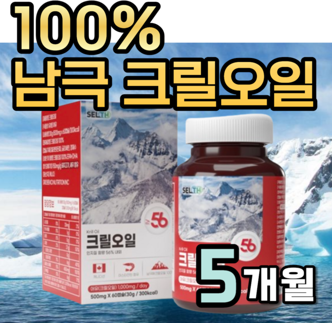 100% 크릴오일 56 인지질 정품 남극 크릴 오일 캐나다 인증 아스탄잔틴 오메가3 크릴새우 크릴오일등 복합물 레드 크일오일 효능 크린오일 캡슐 순수 퓨어 맥스 약1달분, 5개, 60정