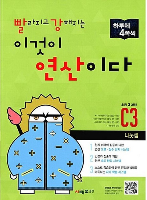 빨라지고 강해지는 이것이 연산이다 C3(초등3 과정):나눗셈, 시매쓰, 초등3학년