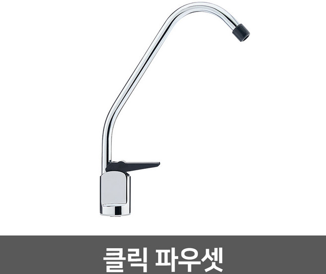 워터피아 정수기 조리수밸브 파우셋, 클릭파우셋