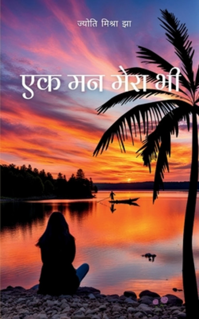 (영문도서) एक मन मेरा भी Paperback, Bookleaf Publishing, English, 9789363310360