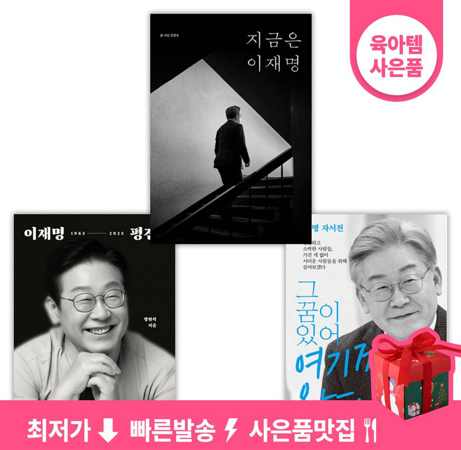이재명 책 세트: 이재명 평전 (인간 이재명 개정판) + 그 꿈이 있어 여기까지 왔다 (개정판 2판) + 지금은 이재명 (전3권)
