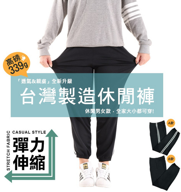 MIT男女休閒長褲 親膚舒適彈力機能束口褲運動褲